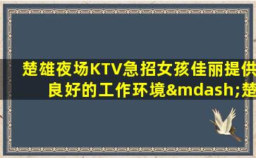 百色KTV招聘