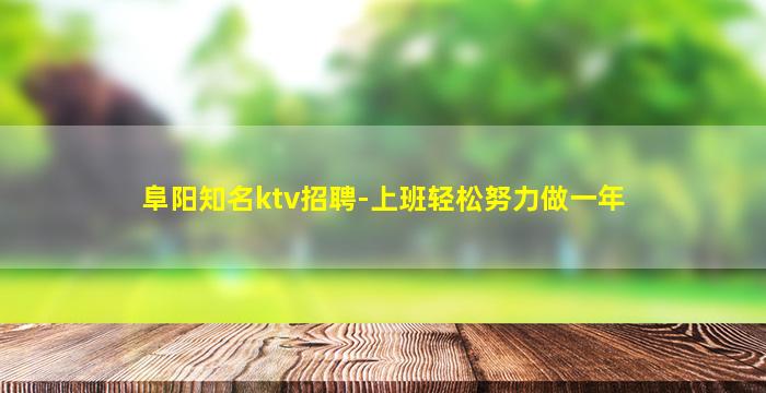 柳州KTV招聘
